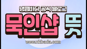묵인샵 뜻! 알려드립니다!!