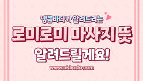로미로미 마사지 뜻 알려드릴게요!