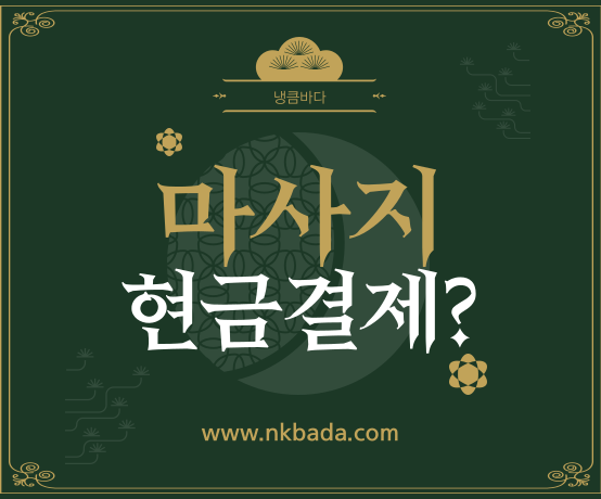 마사지 현금결제