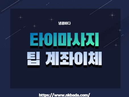 타이마사지 팁 계좌이체 가능할까요?