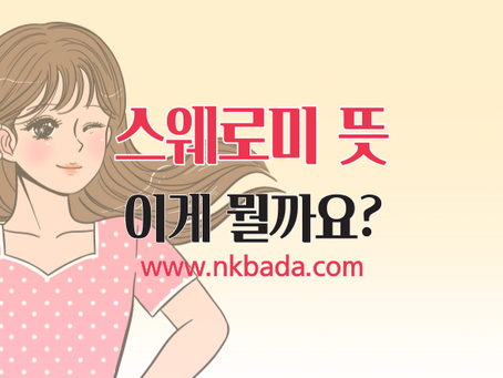 스웨로미 뜻 이게 뭘까요?