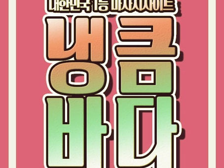 혜화건마,혜화스웨디시,혜화1인샵,혜화마사지 | 냉큼바다
