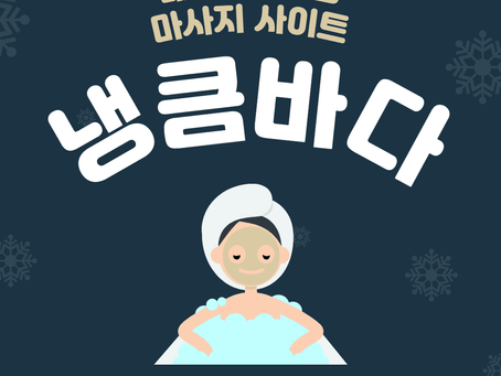 속초건마,속초스웨디시,속초1인샵,속초마사지 | 냉큼바다