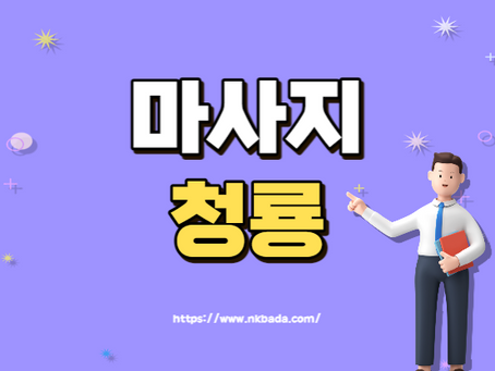 마사지 청룡 뜻이 궁금하셨나요?