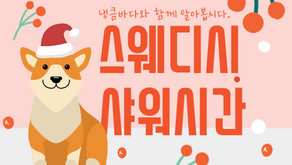 스웨디시 샤워시간을 확인해보세요!