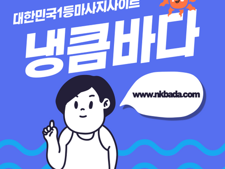 양평건마,양평스웨디시,양평1인샵,양평마사지 | 냉큼바다