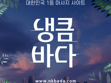 동두천건마,동두천스웨디시,동두천1인샵,동두천마사지 | 냉큼바다