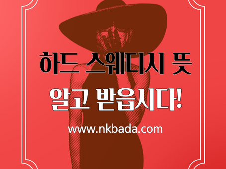 하드 스웨디시 뜻 알고 받아요!!
