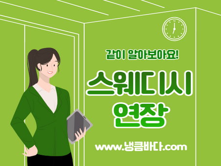 스웨디시 연장 어떻게 하는거지?