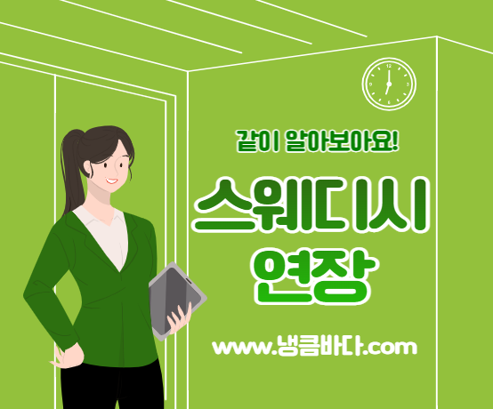 스웨디시 연장