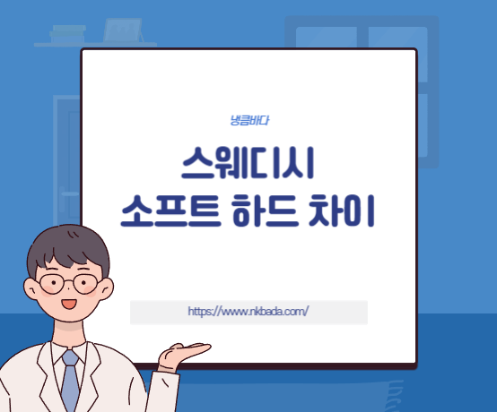 스웨디시 소프트 하드 차이