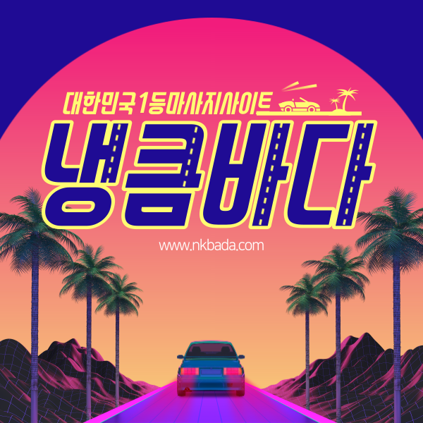 의정부출장마사지,의정부홈타이,의정부출장타이마사지,의정부홈케어 | 냉큼바다