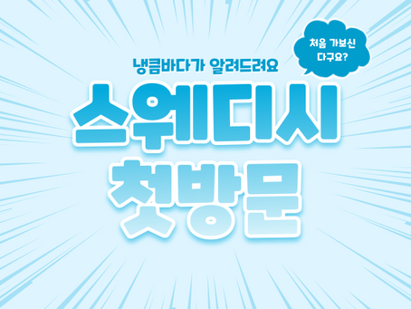 스웨디시 첫방문 알려드릴게요!