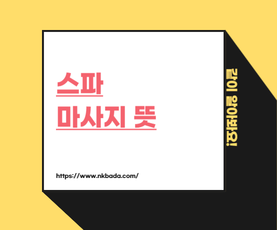 스파 마사지 뜻