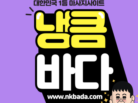 김포출장마사지,김포홈타이,김포출장타이마사지,김포홈케어 | 냉큼바다