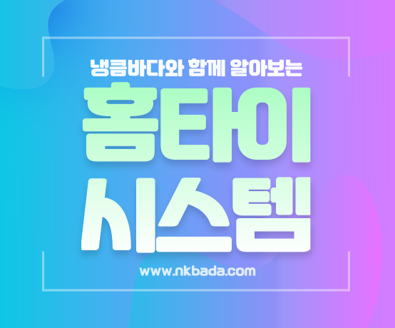 홈타이 시스템! 어떻게 될까요?