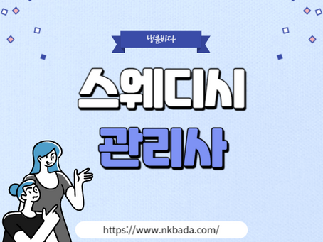 스웨디시 관리사의 모든 것을 알아보겠습니다.