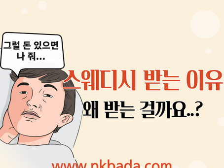 스웨디시 받는 이유 왜 받는 걸까요..?