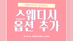 스웨디시 옵션 추가 알려드릴게요!