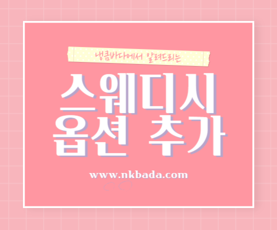 스웨디시 옵션 추가