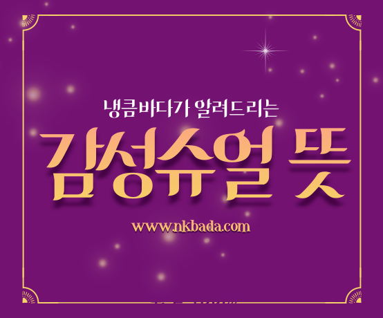 감성슈얼 뜻