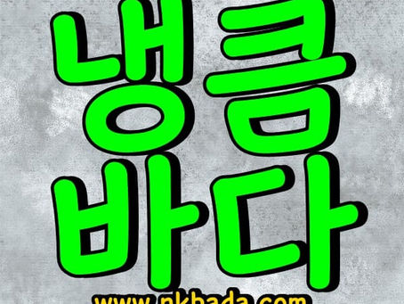 중랑건마,중랑스웨디시,중랑1인샵,중랑마사지 | 냉큼바다