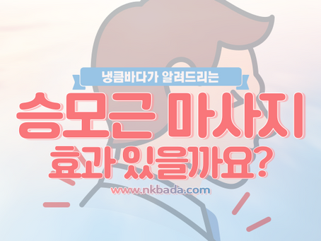 승모근 마사지 과연 효과가 있을까요??