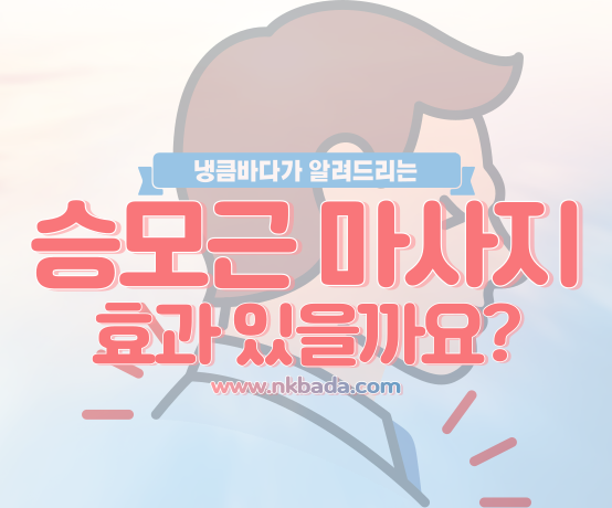 승모근 마사지