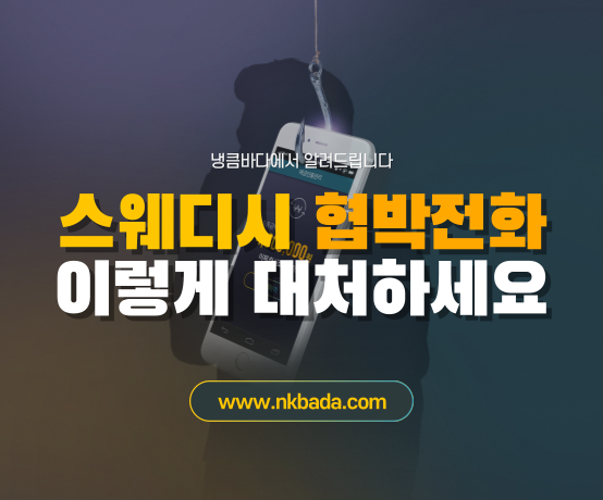 스웨디시 협박전화