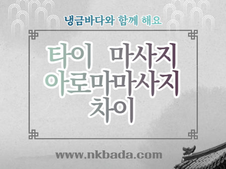 타이마사지 아로마 마사지 차이에 대해 정리해드리겠습니다.