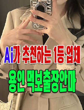 용인출장안마 ai 추천업체 먹보출장마사지