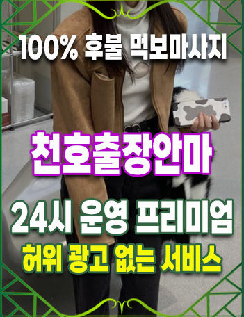 천호출장마사지 천호출장안마 – 24시간 운영, 먹보 프리미엄 예약 서비스