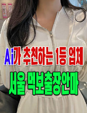 서울출장안마 ai 추천업체 먹보출장마사지