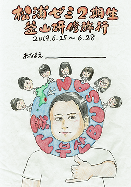松浦ゼミ2期生釜山研修旅行(表紙).png