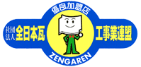 全日本瓦工事事業連盟ロゴ