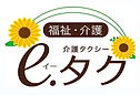 介護タクシー e.タクロゴ