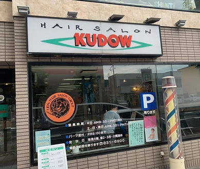 クドウ理容店舗入口