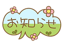 お知らせイラスト
