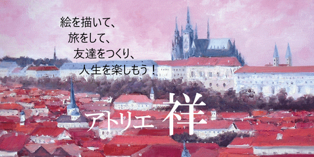 近代日本美術協会絵画教室 アトリエ祥東京会絵画