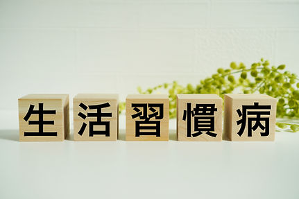 生活習慣病の相談、治療