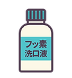 フッ素塗洗口液イラスト