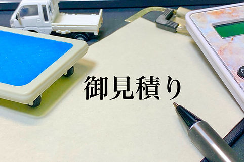 御見積イメージ