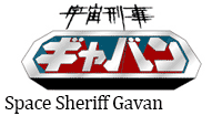 Space-Sheriff-Gavan.gif