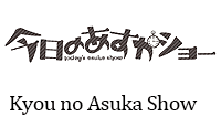 Kyou-no-Asuka-Show.gif