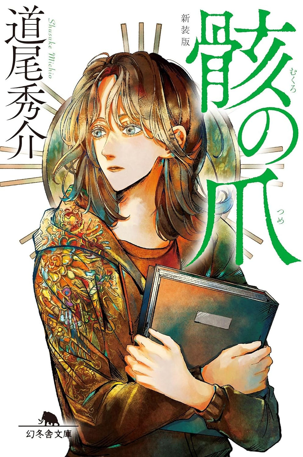 〔新装版〕骸の爪