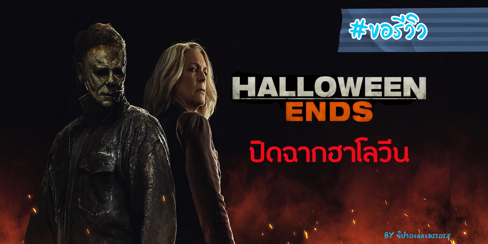 “Halloween Ends ปิดฉากฮาโลวีน”