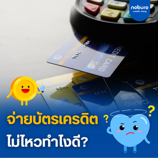 จ่ายบัตรเครดิต บัตรกดเงินสด ไม่ไหว จัดการได้อย่างไร?