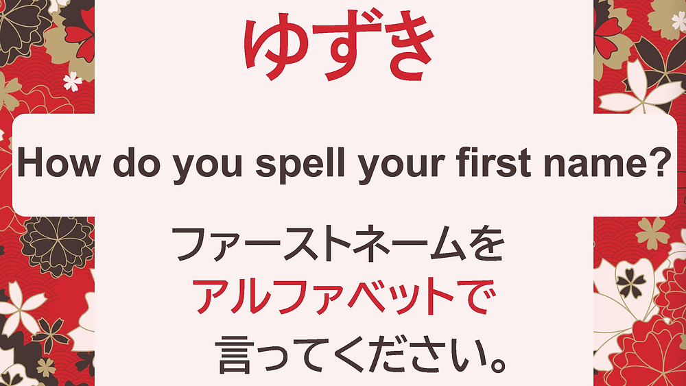 お名前をアルファベットで言ってください。