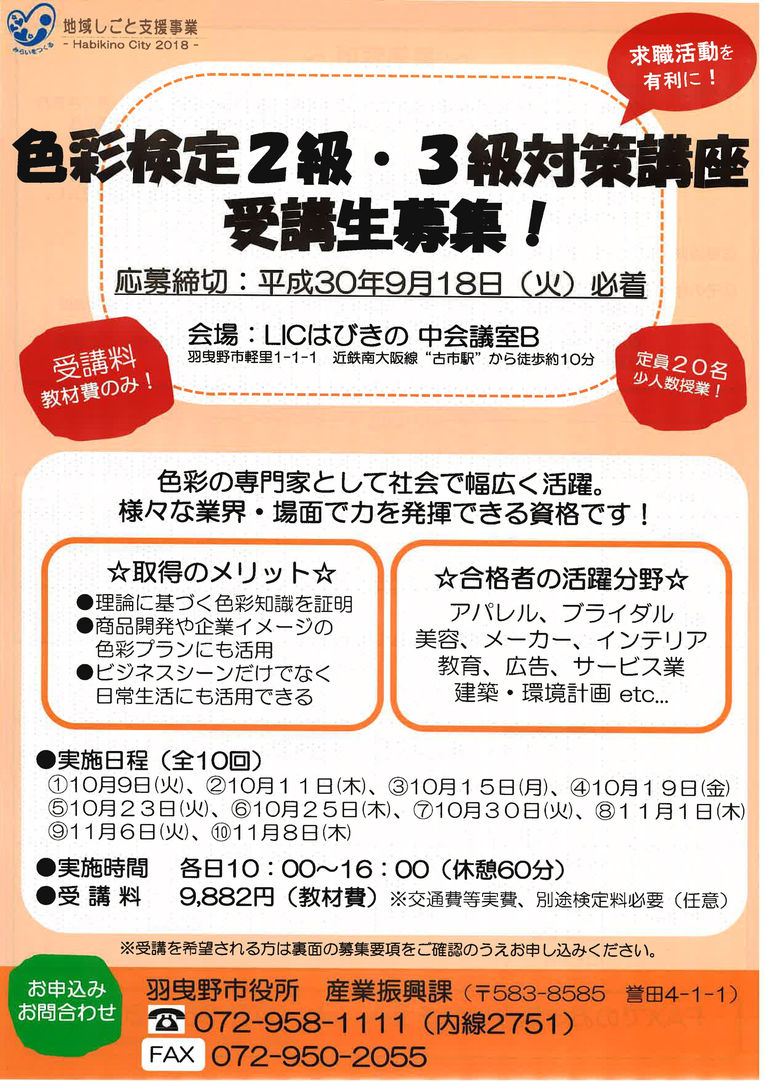 色彩検定2級・3級対策講座受講生募集@羽曳野