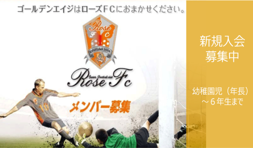 ローズｆｃ 埼玉県伊奈町のサッカークラブチーム